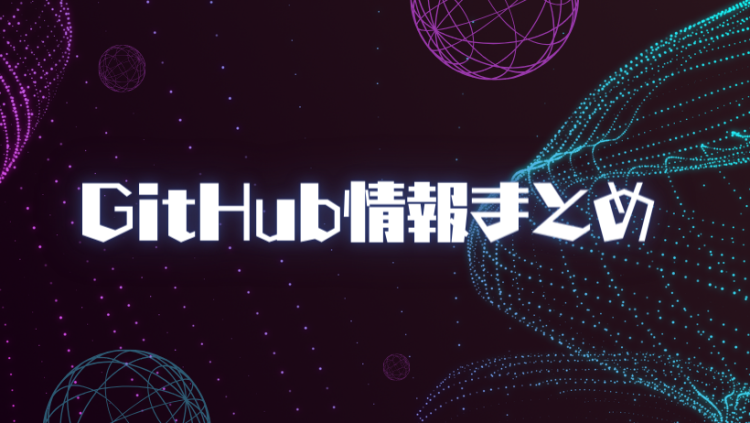 GitHub情報まとめ
